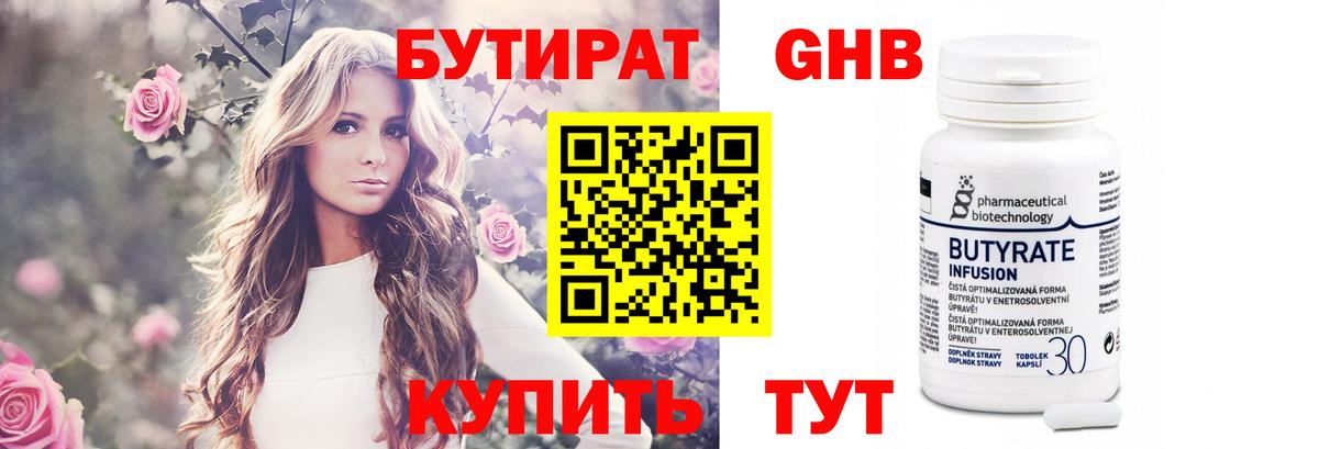Нерюнгри  БУТИРАТ  Вход с VPN  Бутират бутандиол 